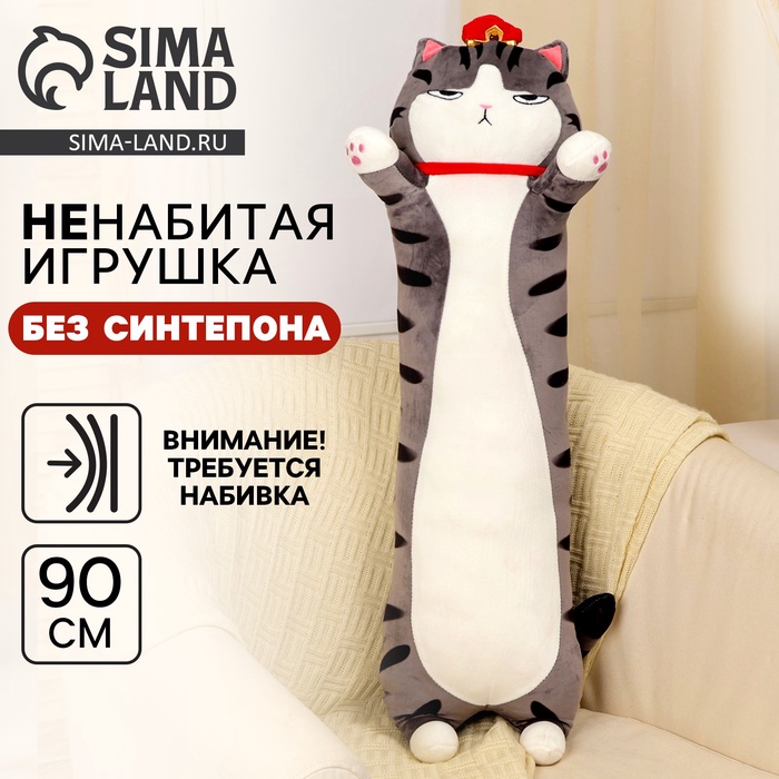 Мягкая игрушка без наполнителя «Кот-император», 90 см, цвет серый - Фото 1