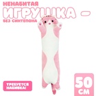 Мягкая игрушка без наполнителя «Кот», 50 см - Фото 1