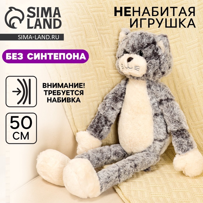 Мягкая игрушка без наполнителя «Кот», 50 см, цвет серый