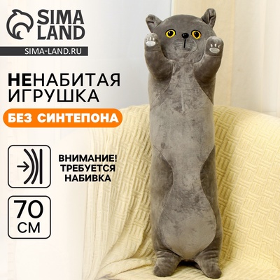 Мягкая игрушка без наполнителя «Кот», 70 см, цвет серый