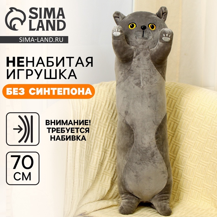Мягкая игрушка без наполнителя «Кот», 70 см, цвет серый - Фото 1