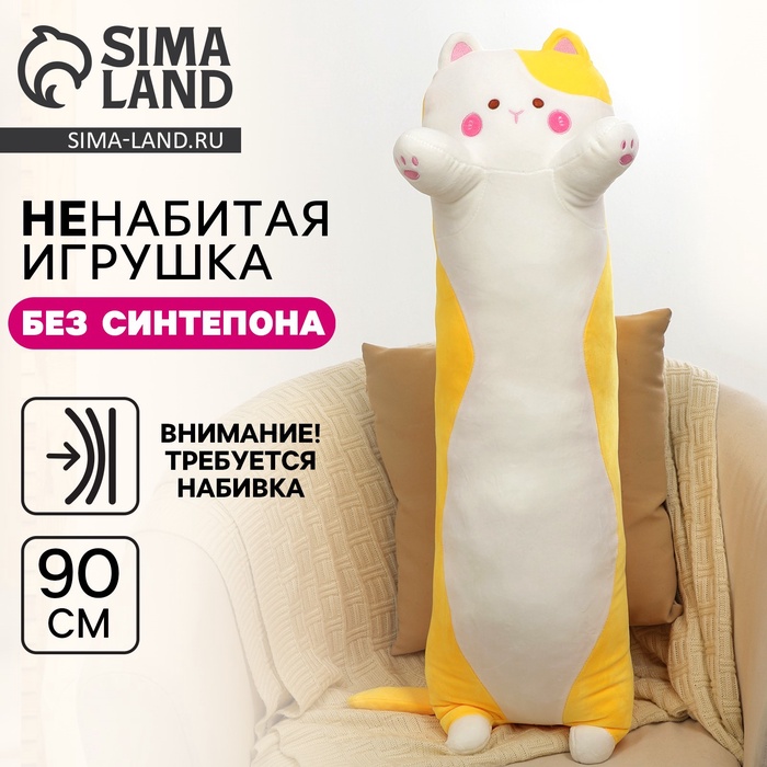 Мягкая игрушка без наполнителя «Кот», 90 см, жёлтая - Фото 1