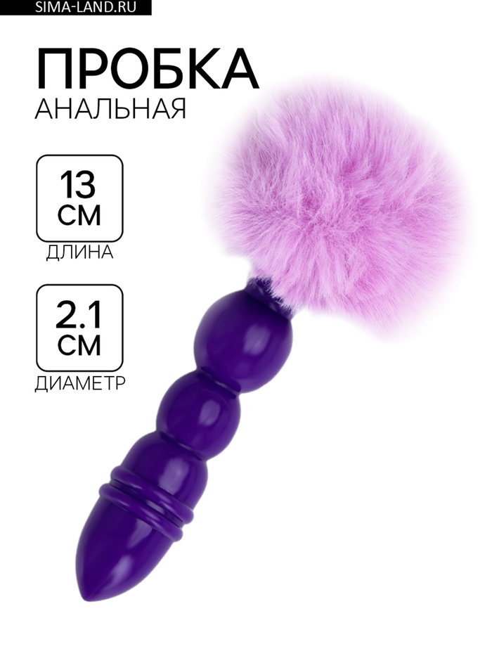 Анальная пробка с мехом, втулка силикон, 130×21 мм, хвост 65 мм, шары, сиреневый - Фото 1