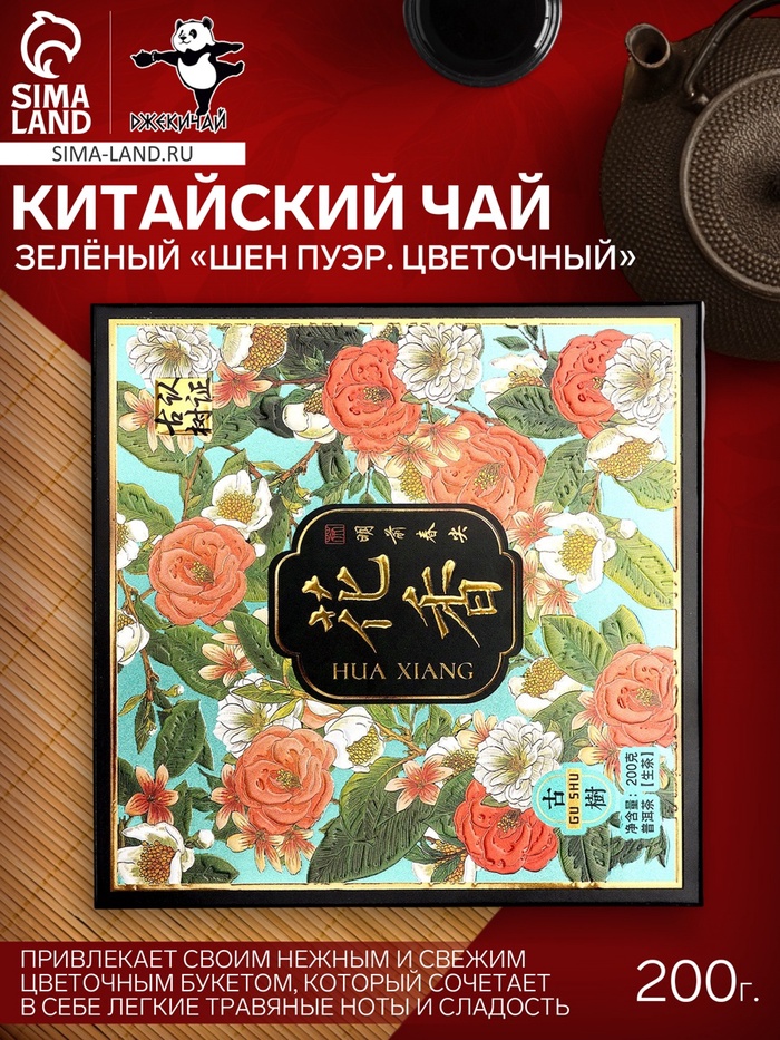 Чай зелёный китайский подарочный «Шен Пуэр. Цветочный», Юньнань, 2016 г, 200 г - Фото 1