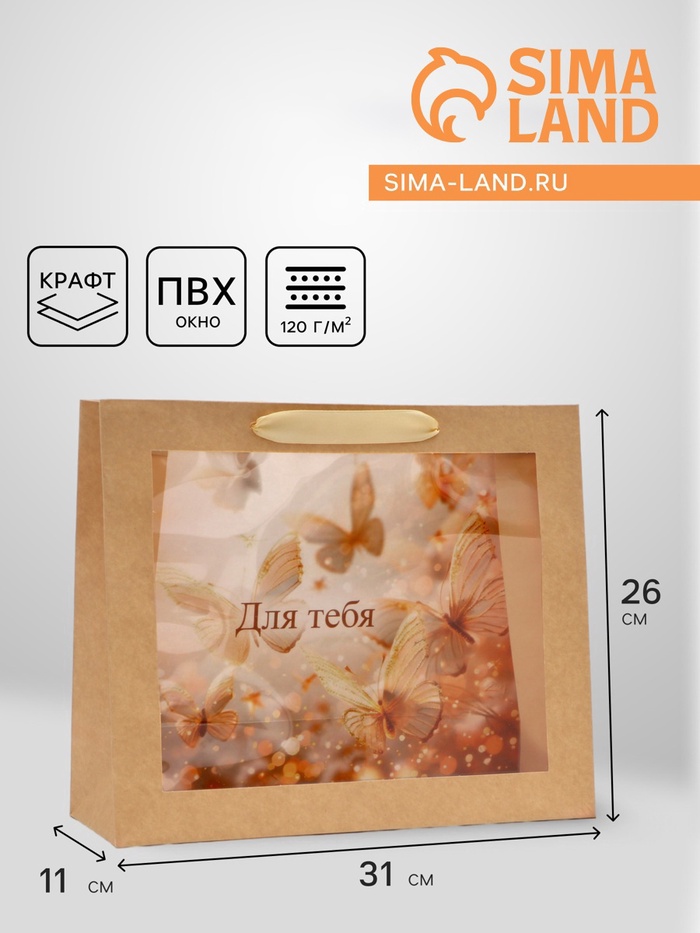 Пакет подарочный с PVC окном, «Для тебя», 31×11×26 см - Фото 1