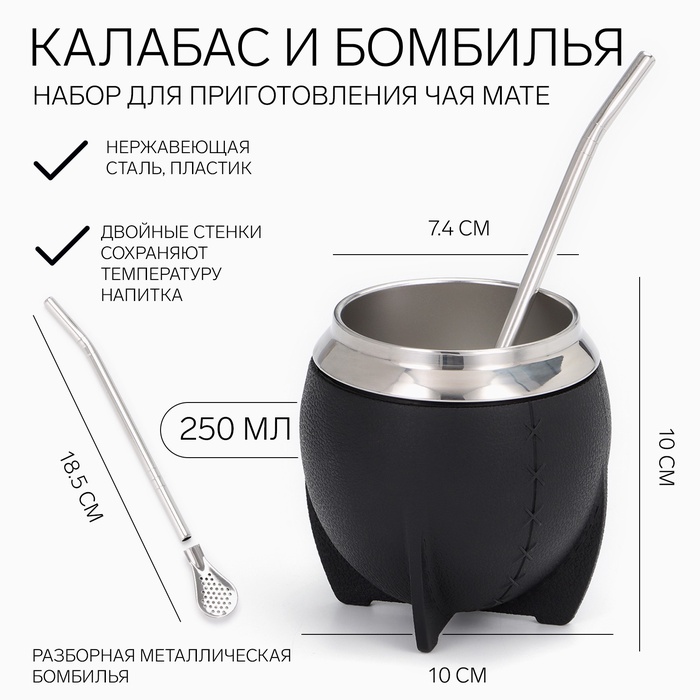 Калабас и бомбилья для приготовления чая Мате, 240 мл, нержавеющая сталь, чёрный