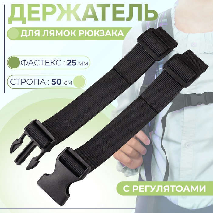 Держатель для лямок рюкзака: фастекс 25 мм, с регуляторами, максимальная длина стропы 50 см, чёрный - Фото 1
