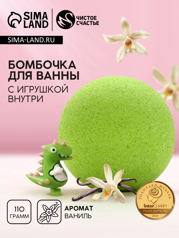 Бомбочка с игрушкой внутри «Динозавр», 110 г, Чистое счастье - Фото 1