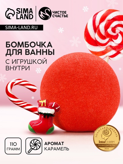 Бомбочка для ванны с игрушкой внутри «Рождественский Носок», 110 г, Чистое счастье