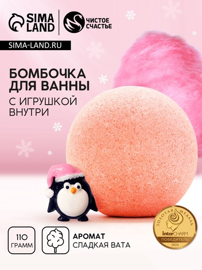 Бомбочка для ванны с игрушкой внутри «Пингвинёнок», 110 г, Чистое счастье