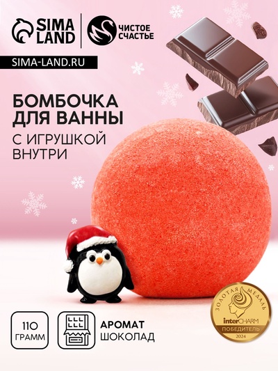 Бомбочка для ванны с игрушкой внутри «Пингвин», 110 г, Чистое счастье