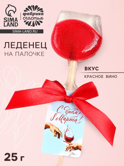 УЦЕНКА Леденец вино на палочке "С днём 8 марта"