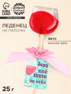 УЦЕНКА Леденец вино на палочке «Беру всё вино на себя» - Фото 1