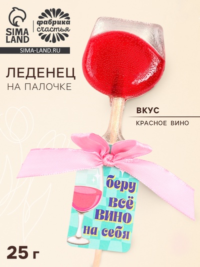 УЦЕНКА Леденец вино на палочке «Беру всё вино на себя»