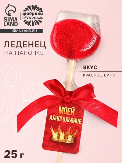 Леденец вино на палочке «Моей алкогольвице»