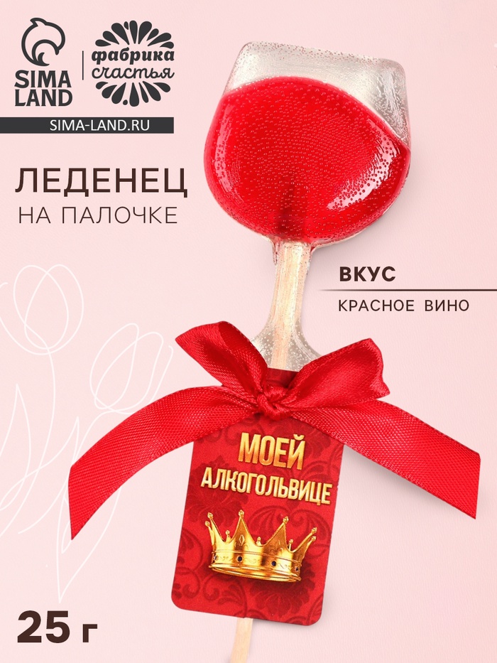 УЦЕНКА Леденец вино на палочке "Моей алкогольвице" - Фото 1