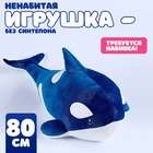 Шкурка мягкой игрушки "Косатка", 80 см, цвет синий 10739049 - фото 25324734