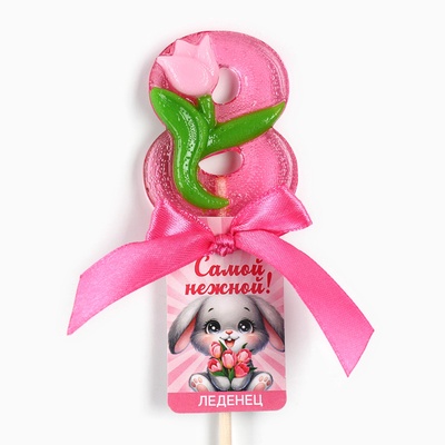 Леденец на палочке цифра «Самой нежной. 8 марта», 15 г