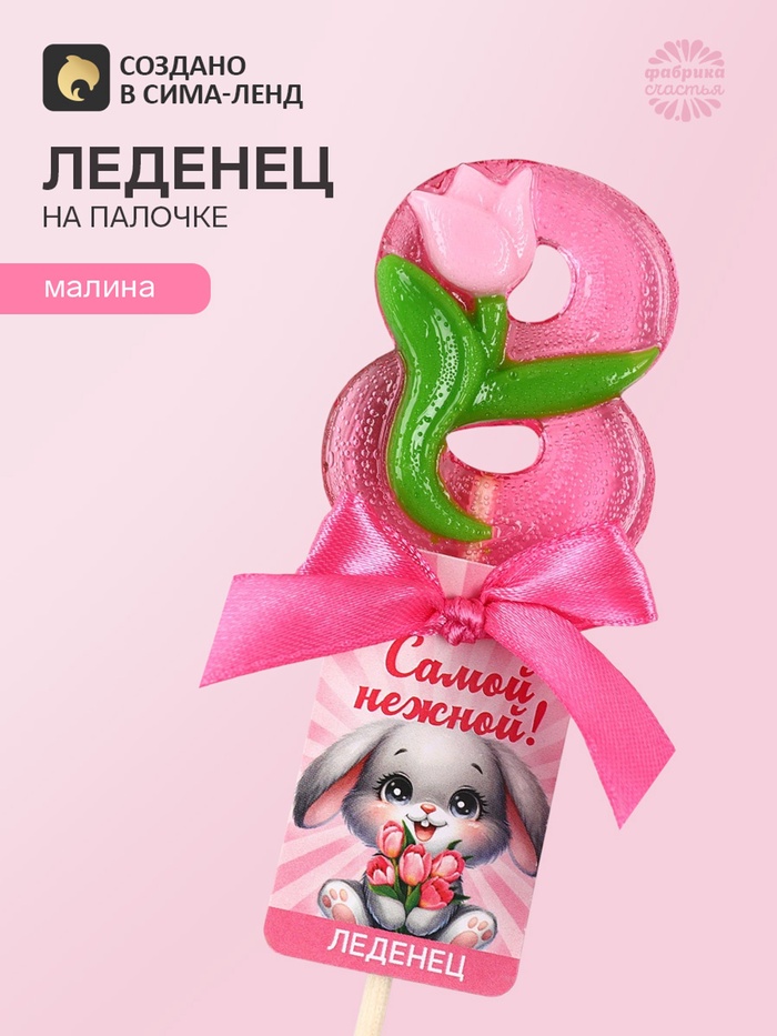 Леденец на палочке цифра «Самой нежной. 8 марта», 15 г - Фото 1