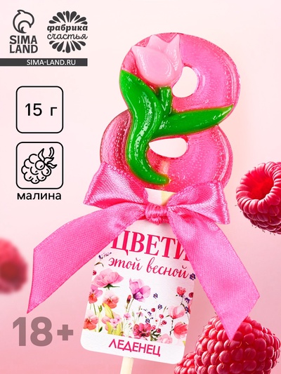 УЦЕНКА Леденец-цифра «Цвети этой весной», 15 г