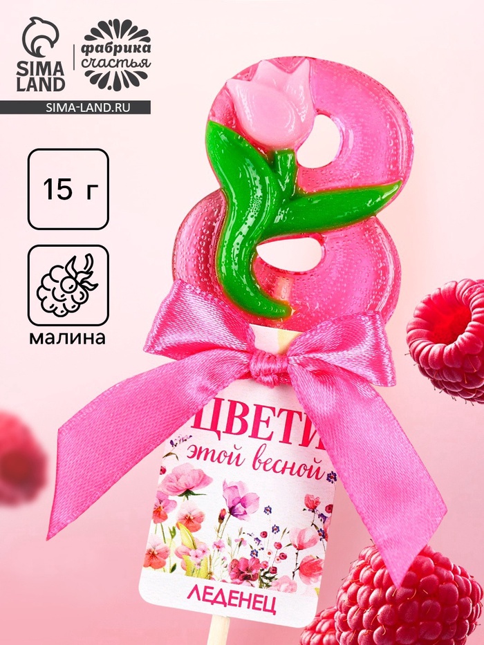 Леденец-цифра «Цвети этой весной», 15 г - Фото 1