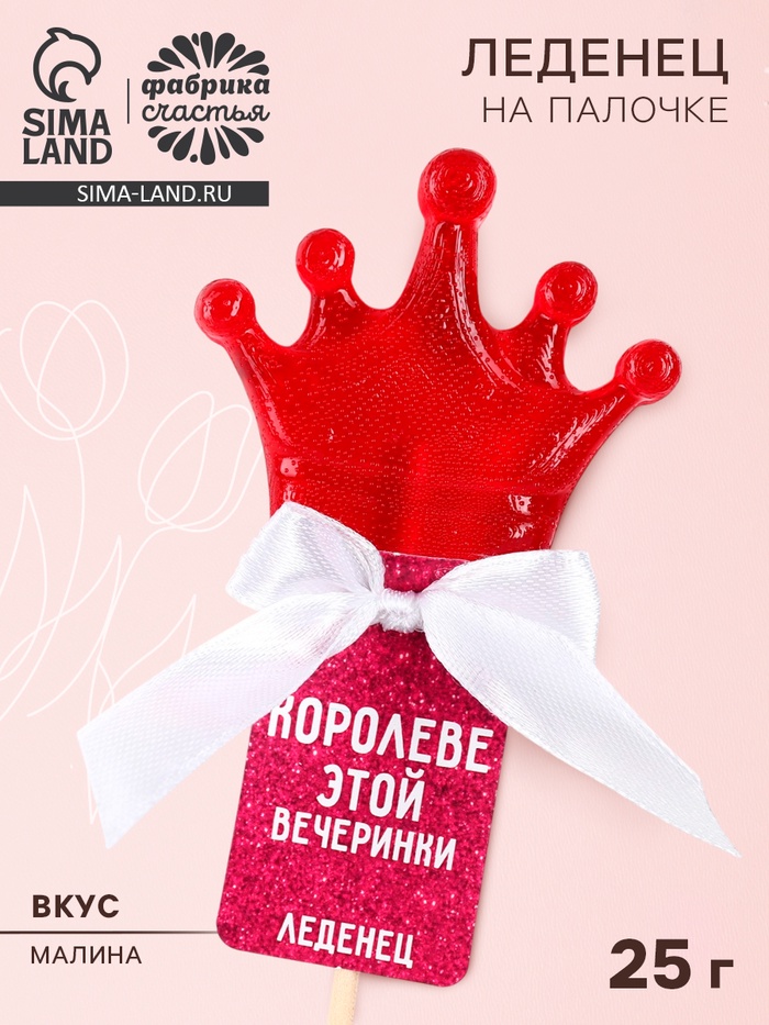 УЦЕНКА Леденец корона "Королеве этой вечеринки", 25 г - Фото 1