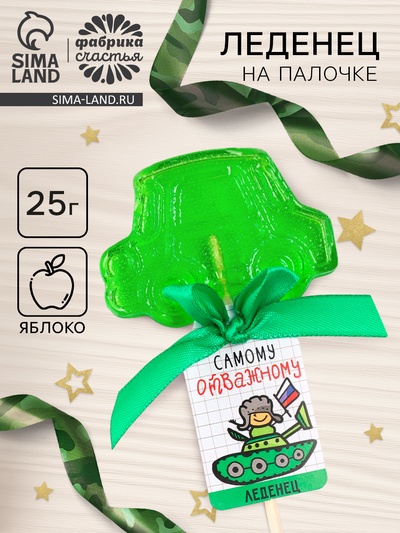 УЦЕНКА Леденец машинка «Самому отважному», 25 г