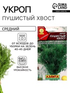 Семена Укроп "Пушистый хвост", ц/п, 3 г - Фото 1