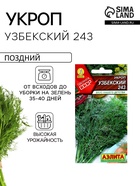 Семена Укроп "Узбекский 243", ц/п, 2 г - Фото 1