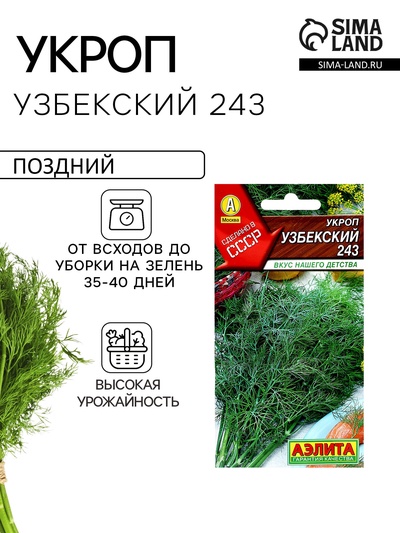 Семена Укроп «Узбекский 243», 2 г