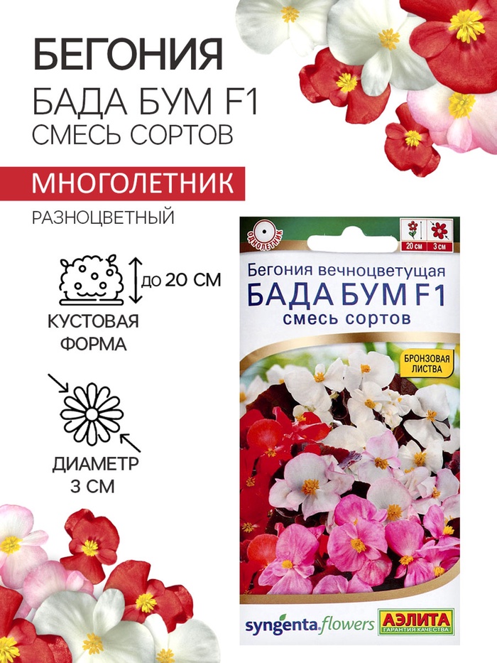 Семена цветов Бегония «Бада бум», F1, смесь сортов 5 шт., «Аэлита» - Фото 1
