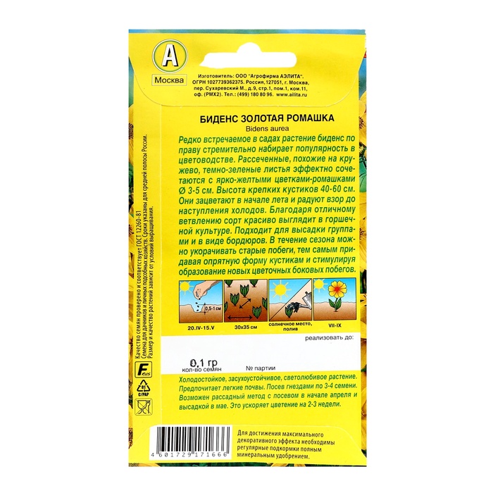 Семена цветов Биденс "Золотая ромашка", ц/п, 0,1 г