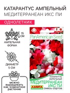 Семена цветов Катарантус ампельный "Медитерранеан Икс Пи" смесь сортов, ц/п, 5 шт - Фото 1