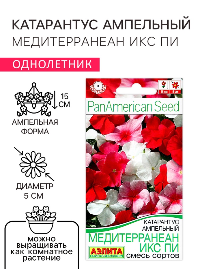 Семена цветов Катарантус ампельный "Медитерранеан Икс Пи" смесь сортов, ц/п, 5 шт - Фото 1