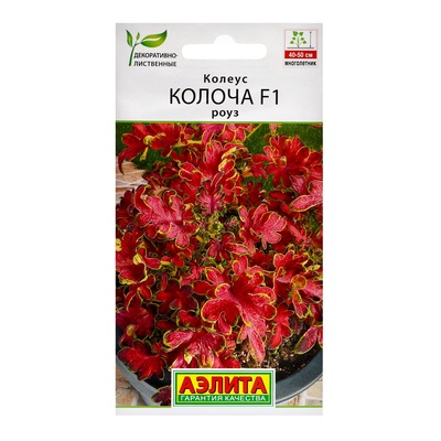 Семена цветов Колеус "Колоча" F1 роуз, ц/п, 5 шт
