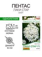 Семена цветов Пентас "Лаки стар" F1 вайт, ц/п, 3 шт - Фото 1