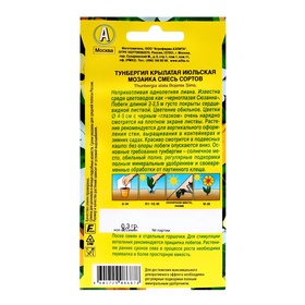 Семена цветов Тунбергия "Июльская мозаика" смесь сортов, ц/п, 0,3 г (комплект 2 шт)