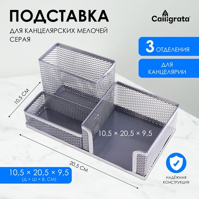 УЦЕНКА Подставка для канцелярских мелочей, 3 отделения, серая сетка