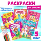 Раскраски набор «Для девочек», с книгой и каранадшами 6 цв. 10848391 - фото 2862305