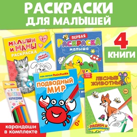 Набор раскрасок для малышей с цветными карандашми 6 цв., 4 шт. по 12 стр. 10848393