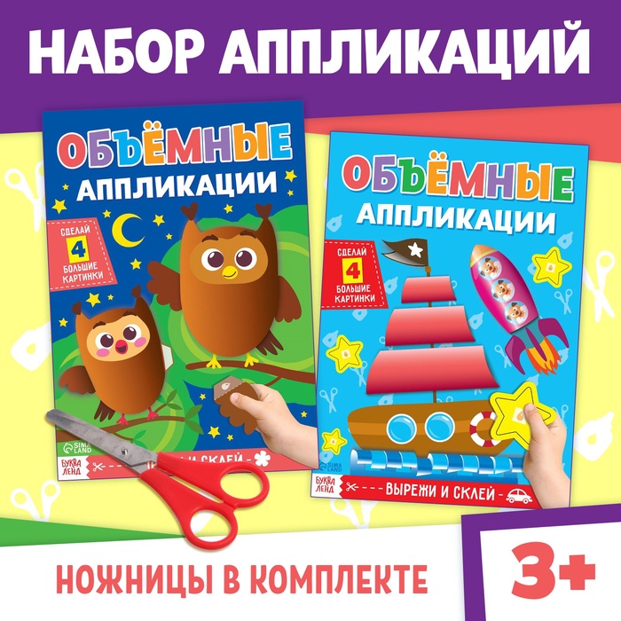 Книги набор аппликаций «Объёмные», 2 шт., с ножницами - Фото 1