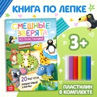 Книга по лепке с пластилином «Смешные зверята», пошаговая инструкция 10849349 - фото 13087758