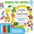 Книга по лепке с пластилином «19 фигурок», пошаговая инструкция 10849352 - фото 13087768