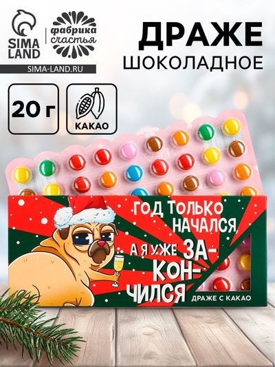 Конфеты драже новогодние «Я уже закончился», 20 г