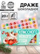 Конфеты драже шоколадное «Классного нового года», 20 г - Фото 1