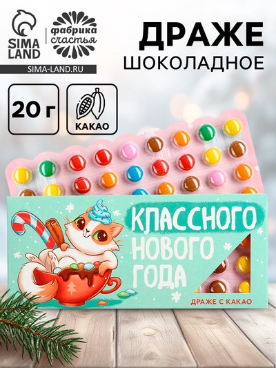 Конфеты драже шоколадное «Классного нового года», 20 г