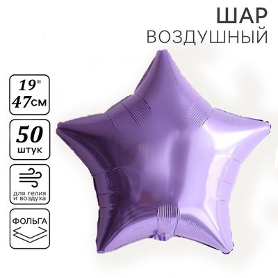 Воздушные шары фольгированные 19" «Звезда», 50 шт., сиреневые