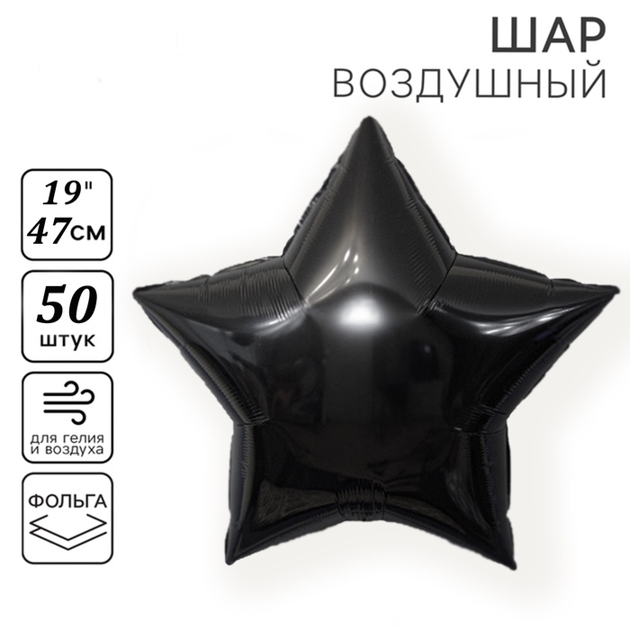Воздушные шары фольгированные 19" «Звезда», 50 шт., чёрные - Фото 1