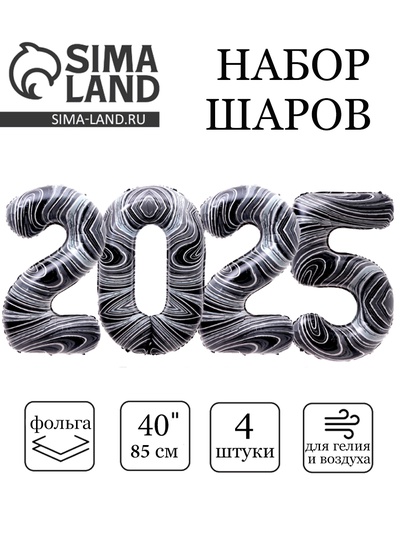 Воздушный шар фольгированный 40" «Новый год 2025», цифры, черный мрамор