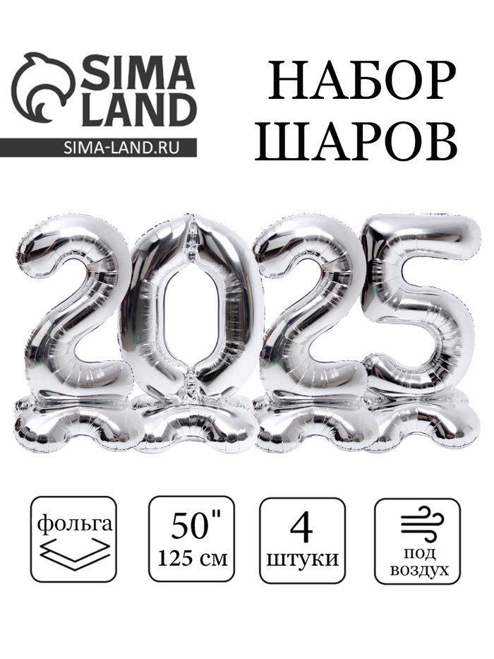 Воздушный шар фольгированный 50" «Новый год 2025», цифры на подставке, серебро - Фото 1